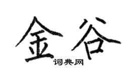 何伯昌金谷楷书个性签名怎么写