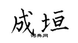 何伯昌成垣楷书个性签名怎么写