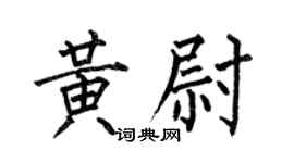 何伯昌黄尉楷书个性签名怎么写