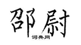 何伯昌邵尉楷书个性签名怎么写