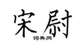 何伯昌宋尉楷书个性签名怎么写