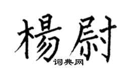 何伯昌杨尉楷书个性签名怎么写