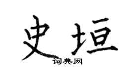 何伯昌史垣楷书个性签名怎么写