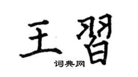 何伯昌王习楷书个性签名怎么写