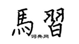 何伯昌马习楷书个性签名怎么写