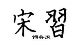 何伯昌宋习楷书个性签名怎么写