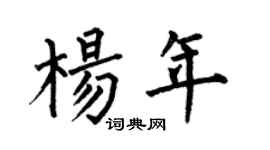 何伯昌杨年楷书个性签名怎么写