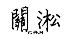 何伯昌关淞楷书个性签名怎么写