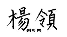 何伯昌杨领楷书个性签名怎么写