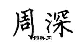 何伯昌周深楷书个性签名怎么写