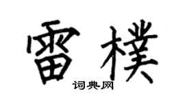 何伯昌雷朴楷书个性签名怎么写