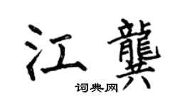 何伯昌江龚楷书个性签名怎么写