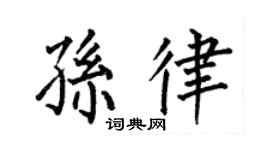 何伯昌孙律楷书个性签名怎么写