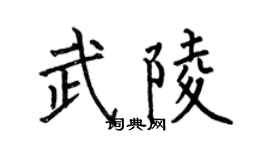 何伯昌武陵楷书个性签名怎么写