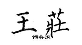 何伯昌王庄楷书个性签名怎么写