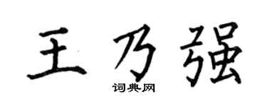 何伯昌王乃强楷书个性签名怎么写