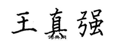 何伯昌王真强楷书个性签名怎么写