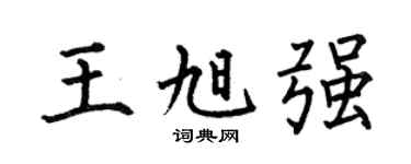 何伯昌王旭强楷书个性签名怎么写