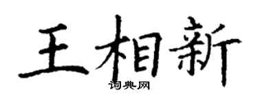 丁谦王相新楷书个性签名怎么写