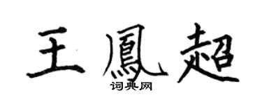 何伯昌王凤超楷书个性签名怎么写