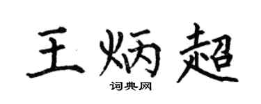 何伯昌王炳超楷书个性签名怎么写