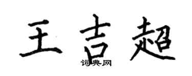 何伯昌王吉超楷书个性签名怎么写