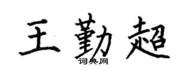 何伯昌王勤超楷书个性签名怎么写