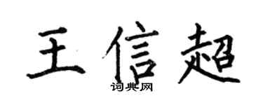 何伯昌王信超楷书个性签名怎么写