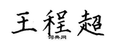 何伯昌王程超楷书个性签名怎么写