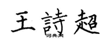 何伯昌王诗超楷书个性签名怎么写