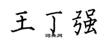 何伯昌王丁强楷书个性签名怎么写