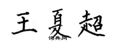 何伯昌王夏超楷书个性签名怎么写