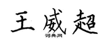 何伯昌王威超楷书个性签名怎么写