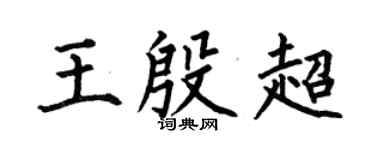 何伯昌王殷超楷书个性签名怎么写