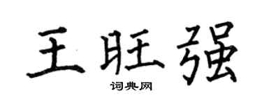 何伯昌王旺强楷书个性签名怎么写