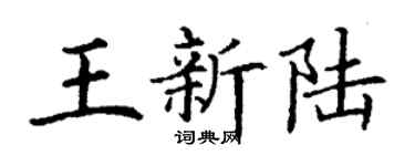 丁谦王新陆楷书个性签名怎么写