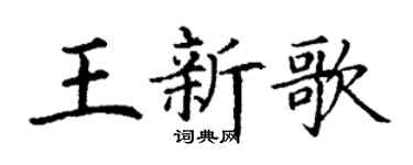 丁谦王新歌楷书个性签名怎么写