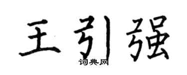 何伯昌王引强楷书个性签名怎么写