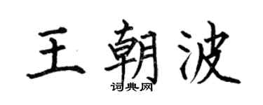 何伯昌王朝波楷书个性签名怎么写