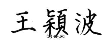 何伯昌王颖波楷书个性签名怎么写