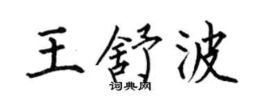 何伯昌王舒波楷书个性签名怎么写