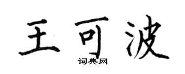 何伯昌王可波楷书个性签名怎么写