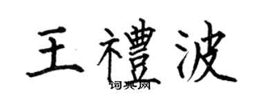 何伯昌王礼波楷书个性签名怎么写