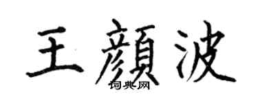 何伯昌王颜波楷书个性签名怎么写