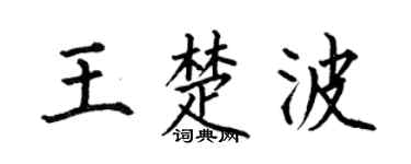 何伯昌王楚波楷书个性签名怎么写