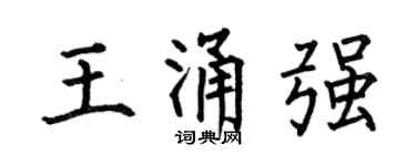 何伯昌王涌强楷书个性签名怎么写