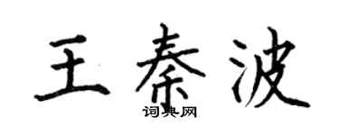 何伯昌王秦波楷书个性签名怎么写