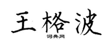 何伯昌王格波楷书个性签名怎么写