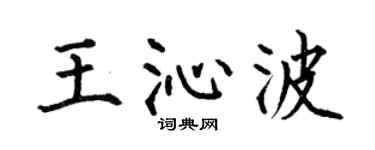 何伯昌王沁波楷书个性签名怎么写