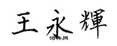 何伯昌王永辉楷书个性签名怎么写